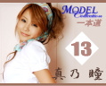 真乃瞳/Model　Collection Vol.13