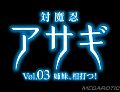 エロアニメ　対魔忍アサギ vol.03 姉妹、相打つ！