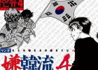 怒る韓国人　日本の「マンガ嫌韓流」への発売中止を求め署名運動