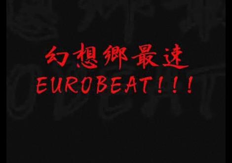 【東方メドレー】幻想郷最速EUROBEAT!!!【高音質】